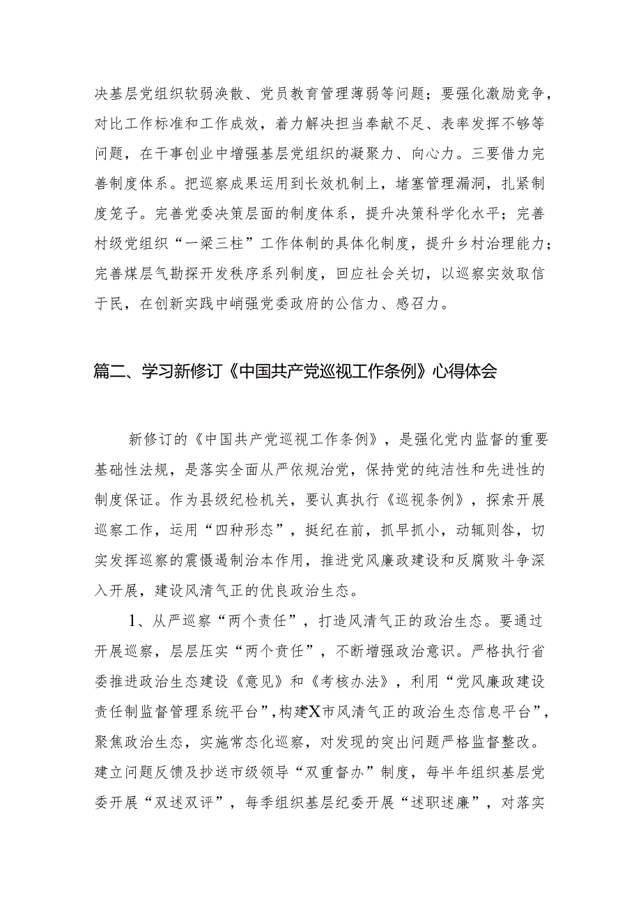 （7篇）学习新修订《中国共产党巡视工作条例》心得体会模板.docx_第3页