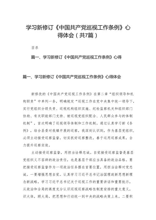 （7篇）学习新修订《中国共产党巡视工作条例》心得体会模板.docx