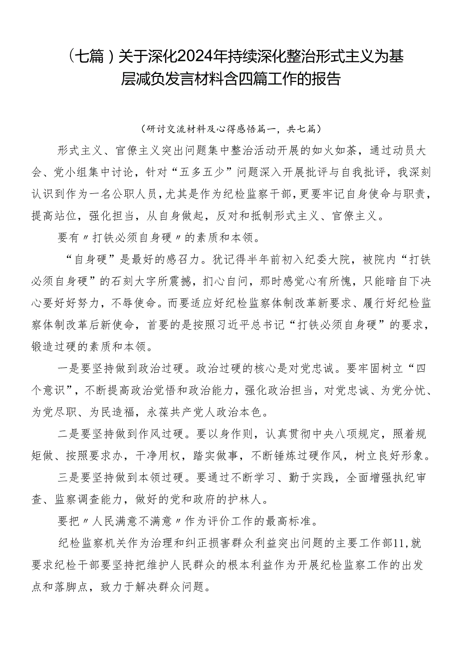（七篇）关于深化2024年持续深化整治形式主义为基层减负发言材料含四篇工作的报告.docx_第1页