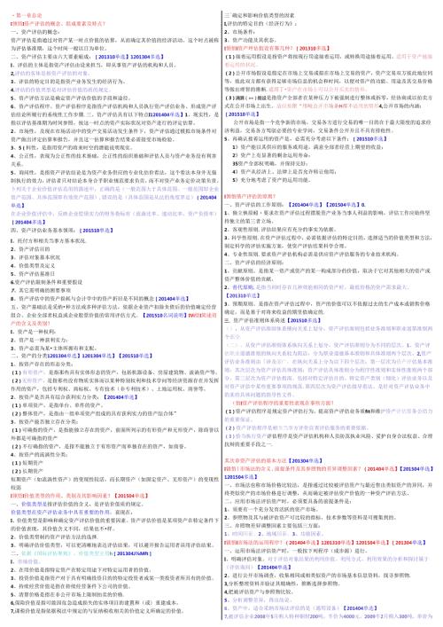 00158资产评估复习资料.docx