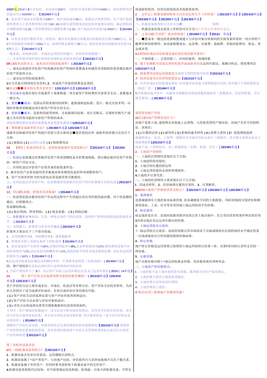 00158资产评估复习资料.docx_第2页