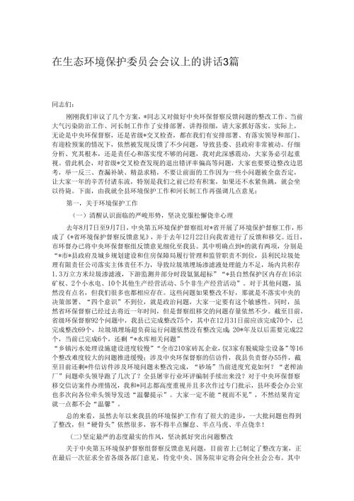 在生态环境保护委员会会议上的讲话3篇.docx