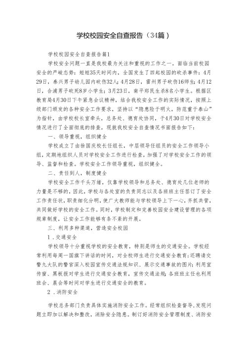 学校校园安全自查报告（34篇）.docx