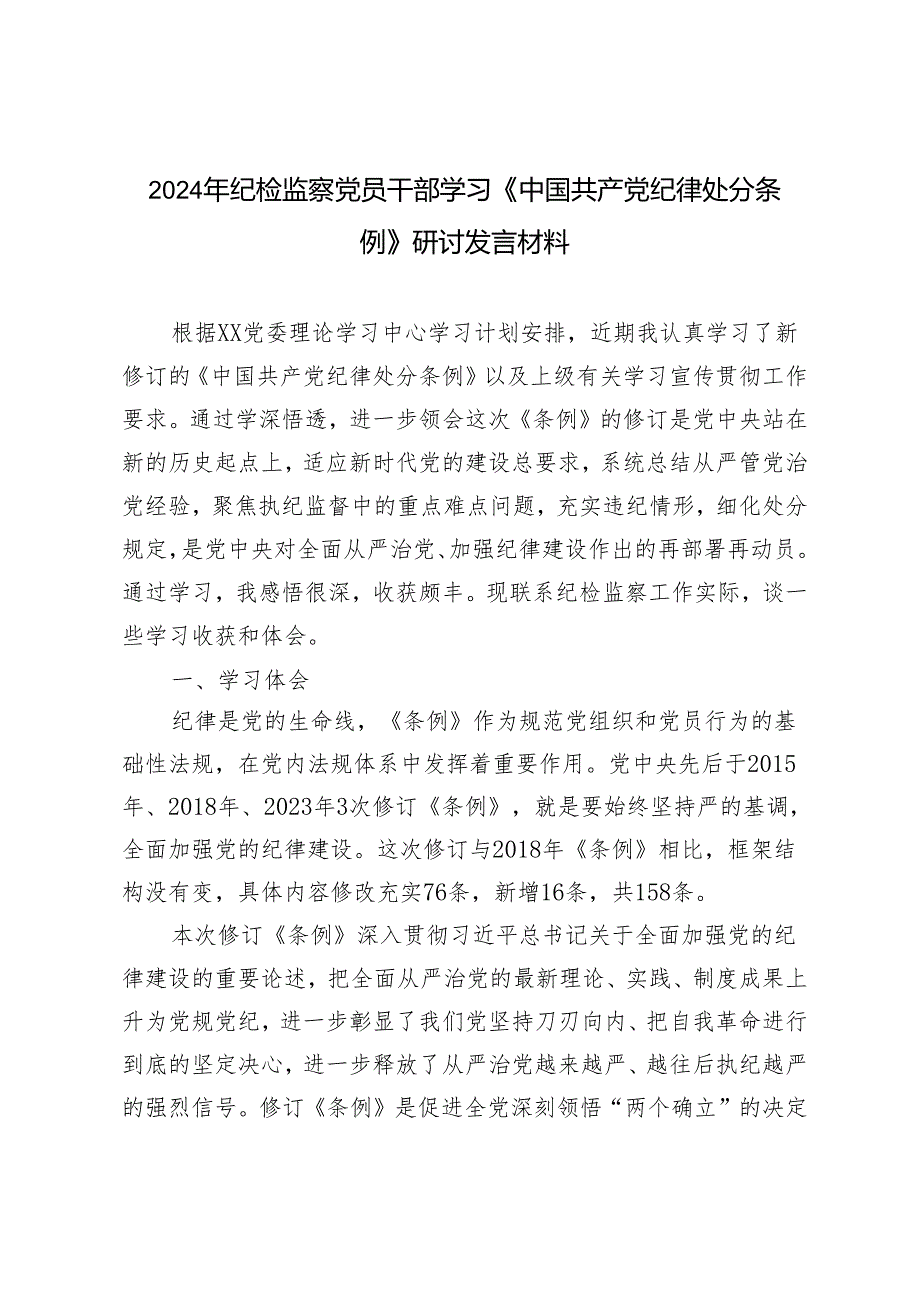 2篇 2024年纪检监察党员干部学习《中国共产党纪律处分条例》研讨发言材料学习心得体会.docx_第1页