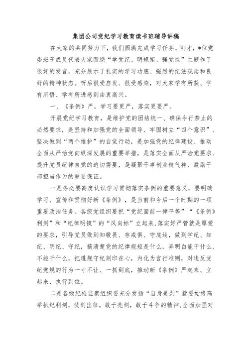 集团公司党纪学习教育读书班辅导讲稿.docx