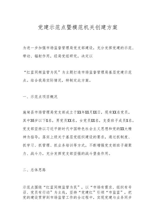 党建示范点暨模范机关创建方案.docx
