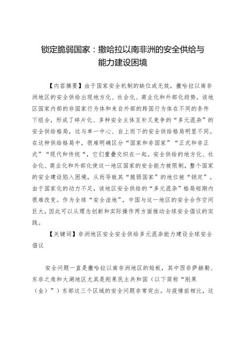 锁定脆弱国家：撒哈拉以南非洲的安全供给与能力建设困境.docx