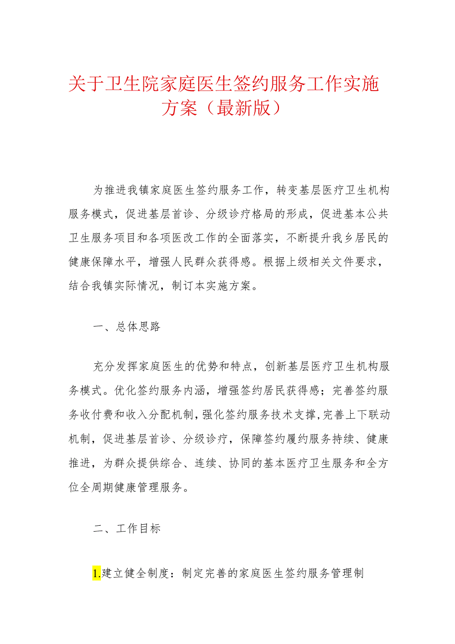 关于卫生院家庭医生签约服务工作实施方案（最新版）(1).docx_第1页