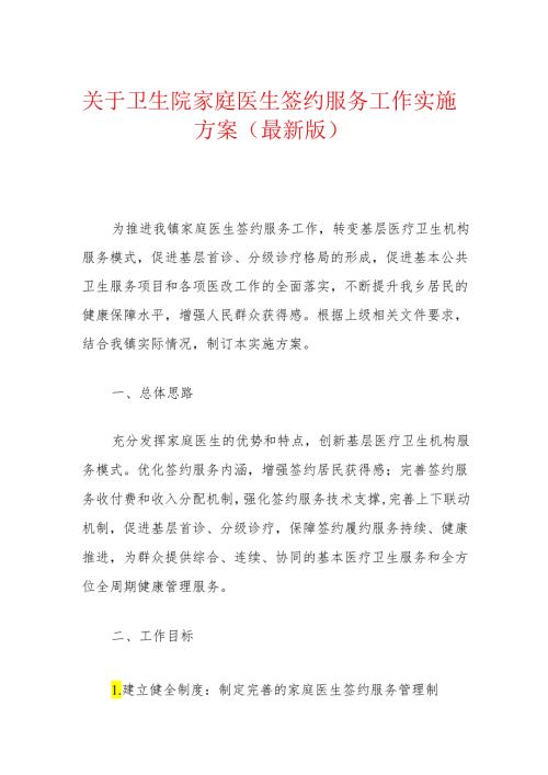 关于卫生院家庭医生签约服务工作实施方案（最新版）(1).docx
