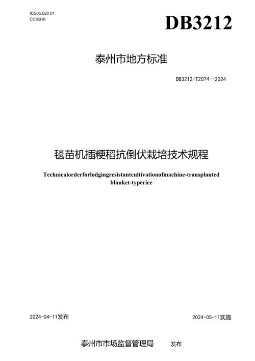 毯苗机插粳稻抗倒伏栽培技术规程 DB3212T 2074—2024.docx