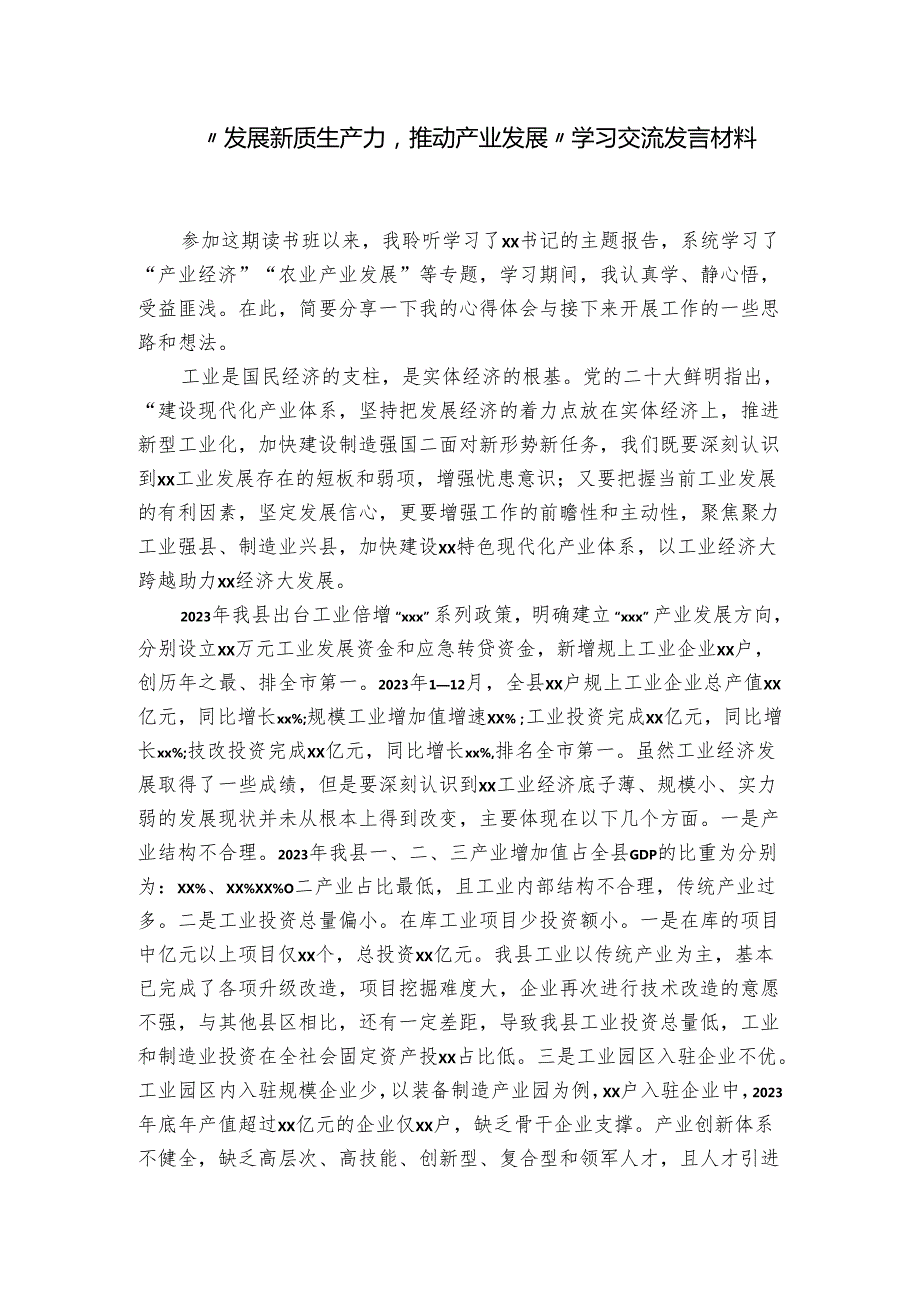 “发展新质生产力推动产业发展”学习交流发言材料.docx_第1页