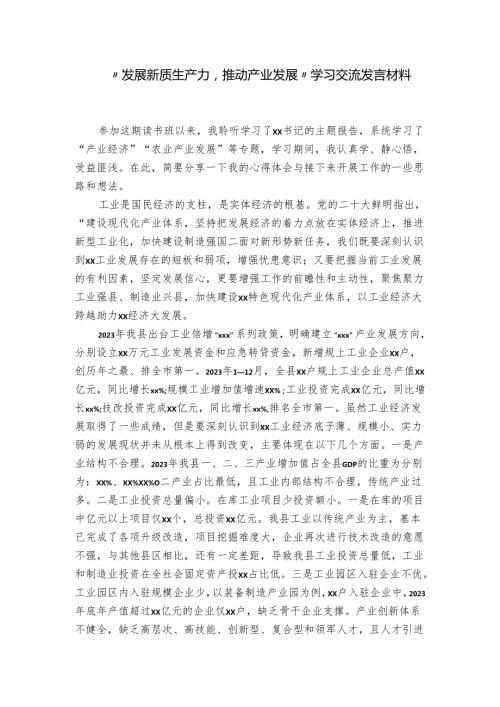 “发展新质生产力推动产业发展”学习交流发言材料.docx