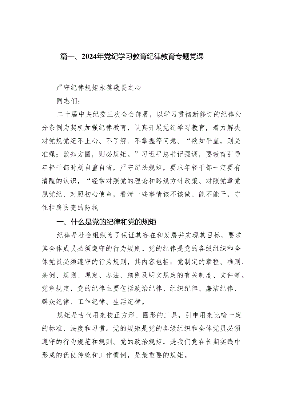 （9篇）2024年党纪学习教育纪律教育专题党课汇编.docx_第2页