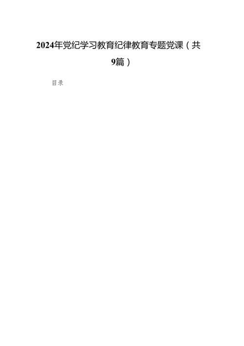 （9篇）2024年党纪学习教育纪律教育专题党课汇编.docx