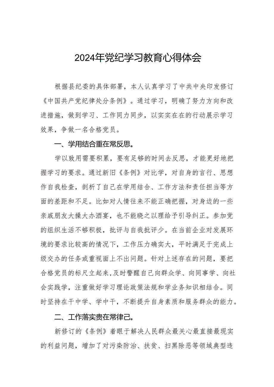 2024年党纪学习教育的学习心得体会(七篇).docx_第1页