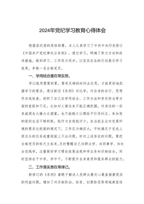 2024年党纪学习教育的学习心得体会(七篇).docx