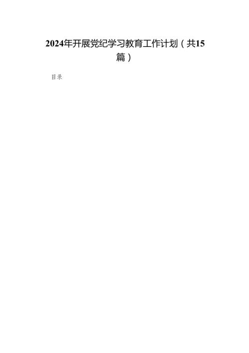 2024年开展党纪学习教育工作计划15篇供参考.docx