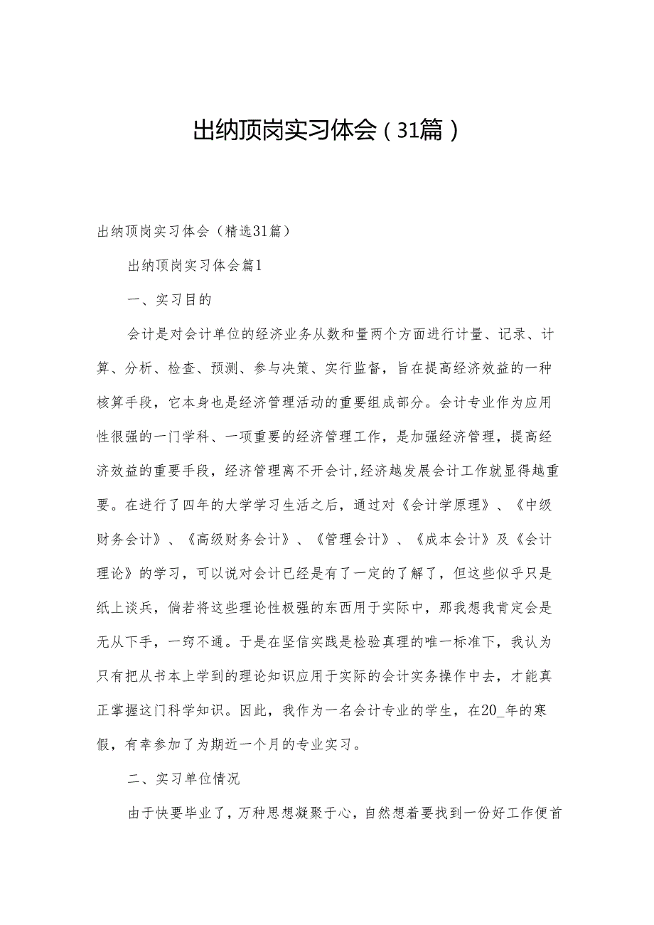 出纳顶岗实习体会（31篇）.docx_第1页