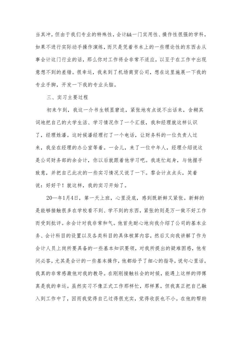 出纳顶岗实习体会（31篇）.docx_第2页