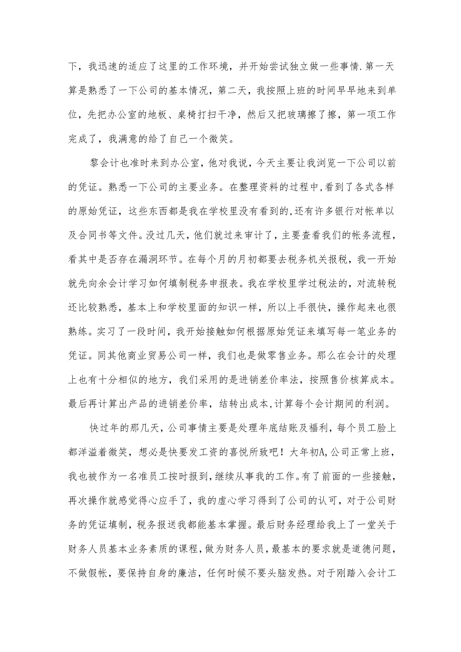 出纳顶岗实习体会（31篇）.docx_第3页