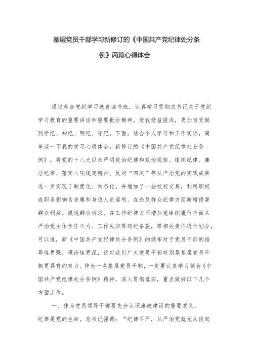 基层党员干部学习新修订的《中国共产党纪律处分条例》两篇心得体会.docx