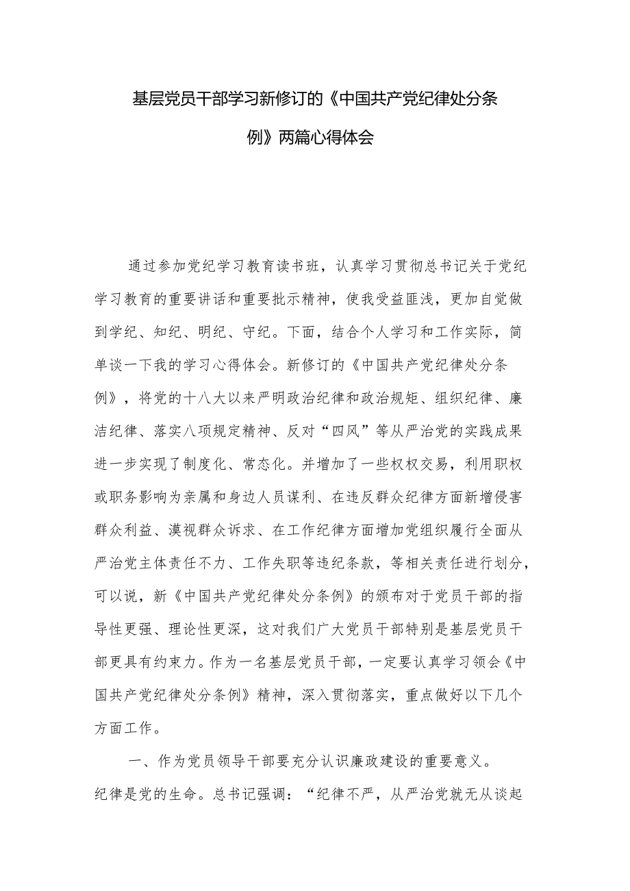 基层党员干部学习新修订的《中国共产党纪律处分条例》两篇心得体会.docx_第1页