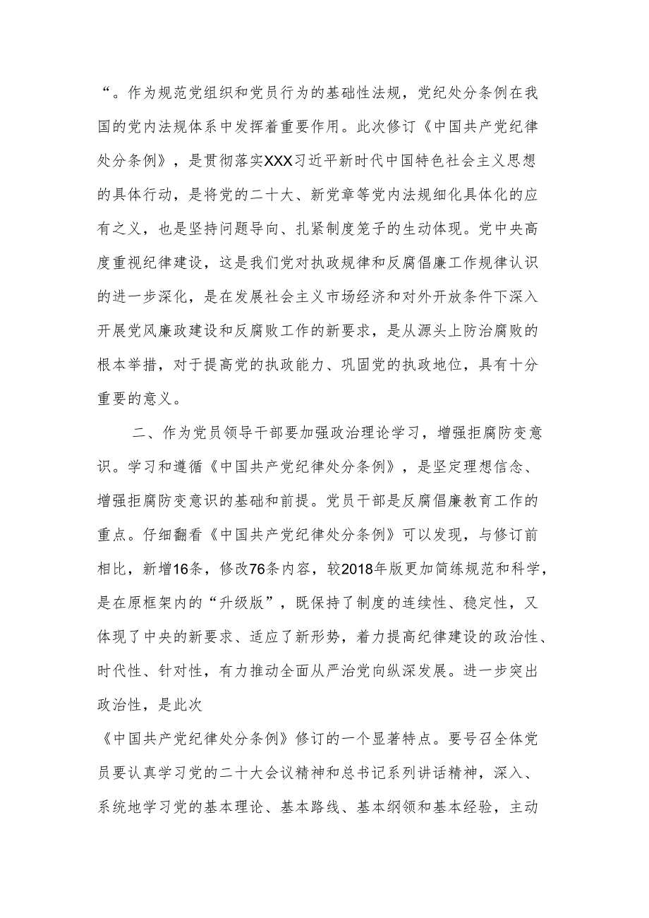 基层党员干部学习新修订的《中国共产党纪律处分条例》两篇心得体会.docx_第2页