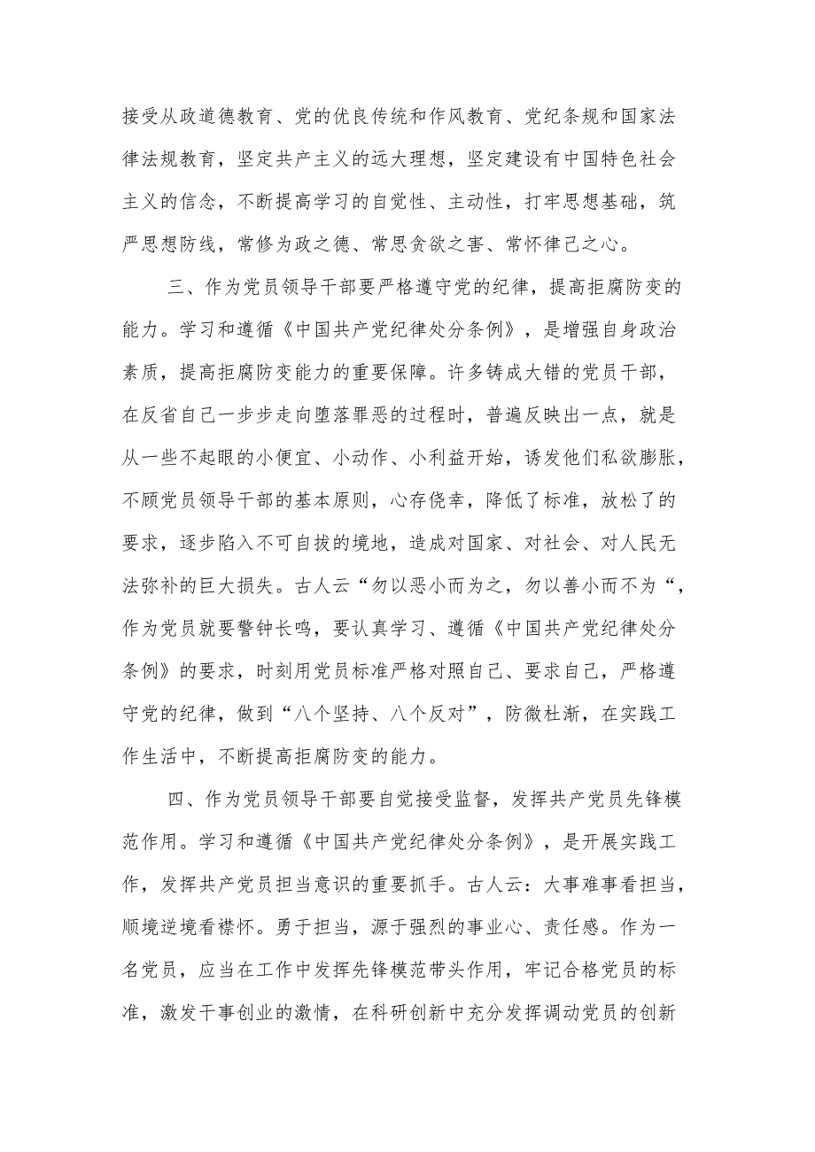 基层党员干部学习新修订的《中国共产党纪律处分条例》两篇心得体会.docx_第3页