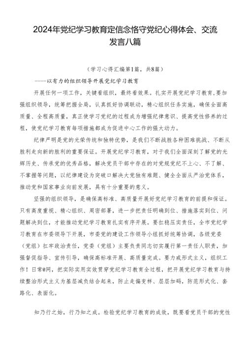 2024年党纪学习教育定信念恪守党纪心得体会、交流发言八篇.docx