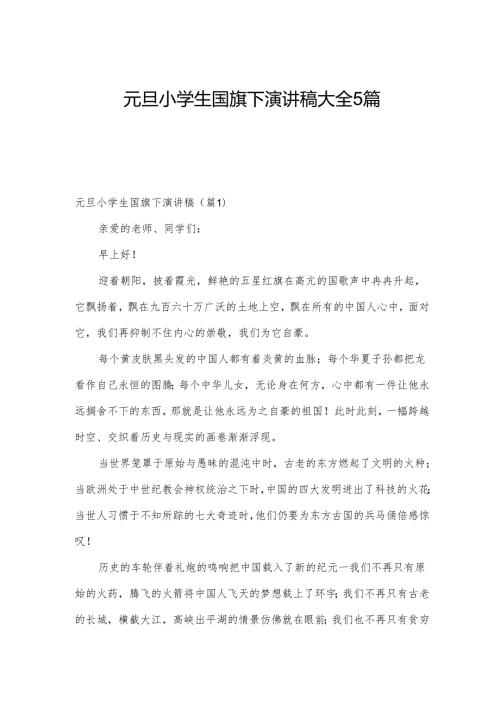 元旦小学生国旗下演讲稿大全5篇.docx