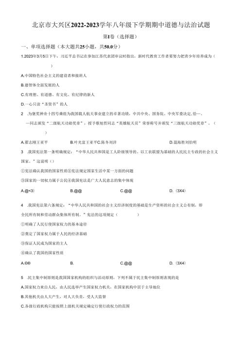 精品解析：北京市大兴区20222023八年级下学期期中道德与法治试题（原卷版）.docx