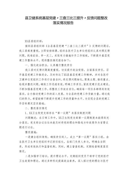 县卫健系统基层党建“三查三比三提升”反馈问题整改落实情况报告.docx