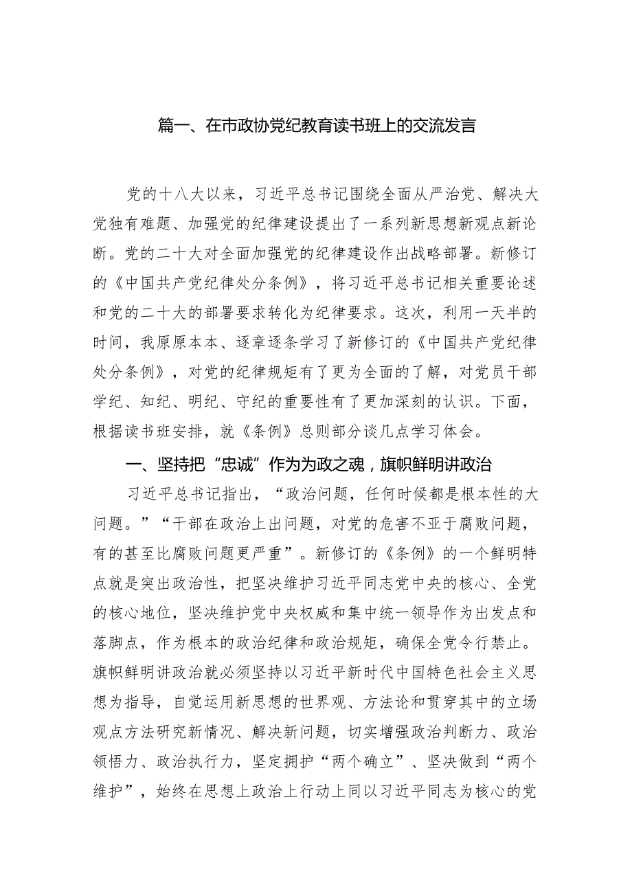 在市政协党纪教育读书班上的交流发言7篇（最新版）.docx_第2页