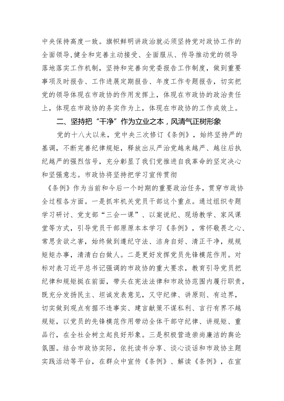 在市政协党纪教育读书班上的交流发言7篇（最新版）.docx_第3页