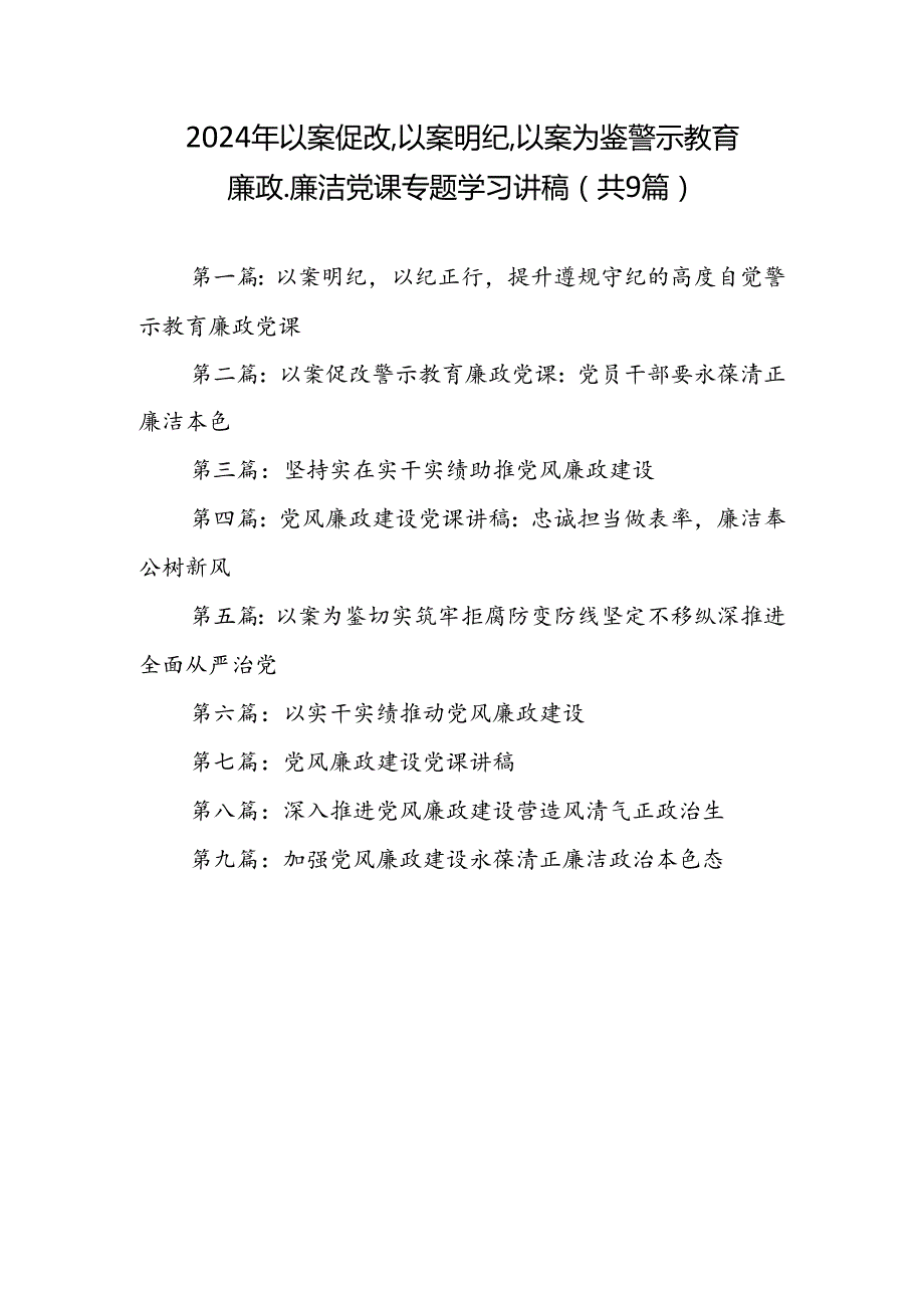 2024年党纪学习教育：以案促改、以案明纪、以案为鉴警示教育廉政、廉洁党课专题学习讲稿（共9篇）.docx_第1页