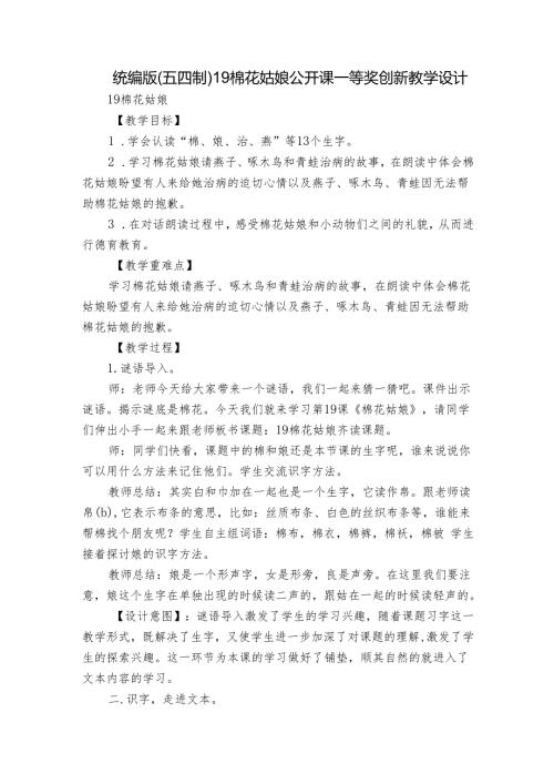 统编版(五四制)19棉花姑娘 公开课一等奖创新教学设计.docx