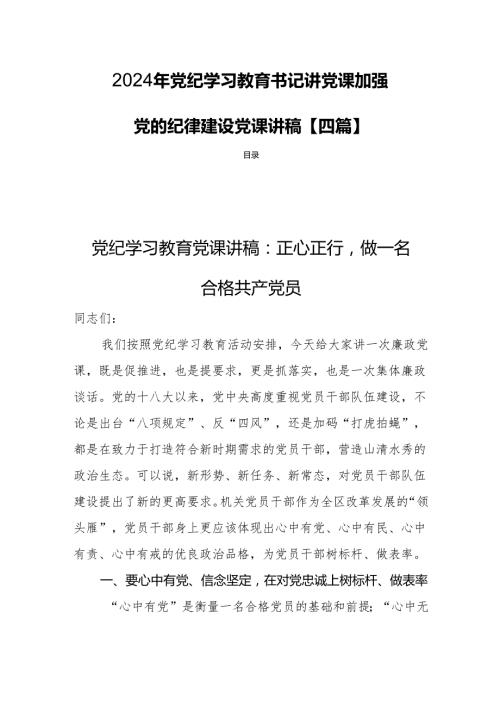 2024年党纪学习教育书记讲党课加强党的纪律建设党课讲稿【四篇】.docx