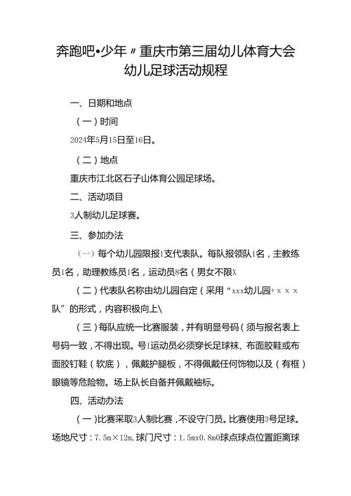 奔跑吧·少年”重庆市第三幼儿体育大会幼儿足球活动规程.docx