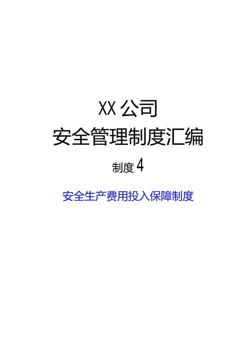2024《机械制造企业安全生产标准化管…入保障制度》（修订稿）1.docx