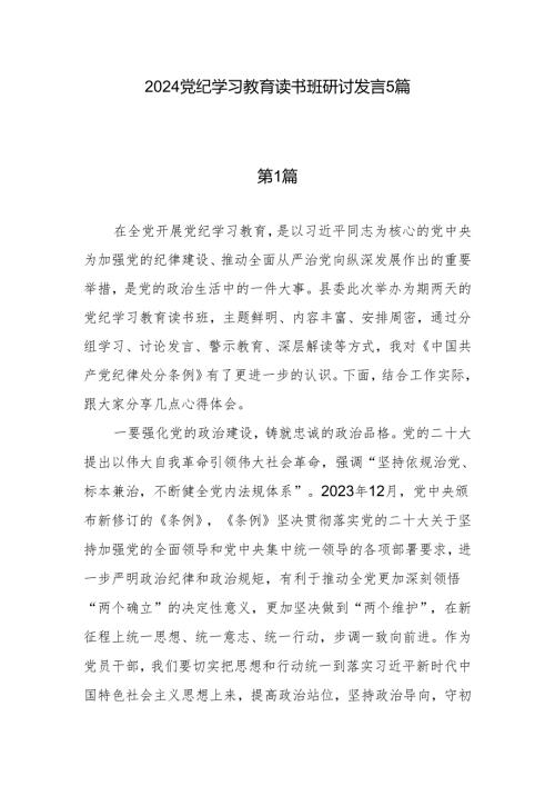 2024年党纪学习教育读书班党员干部个人研讨交流发言5篇.docx