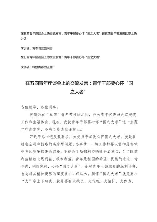 5篇 在五四青年座谈会上的交流发言：青年干部要心怀“国之大者”青与五四同行 青年干部要心怀“国之大者”释放青的正能量.docx