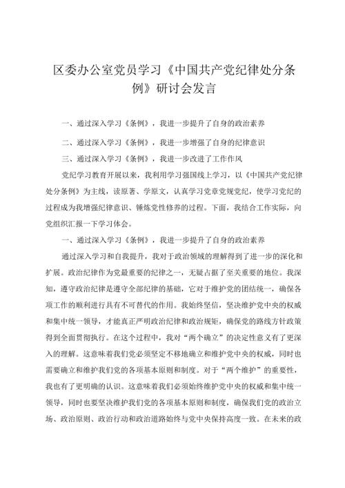 2024年办公室党员学习《中国共产党纪律处分条例》研讨会发言(3篇).docx