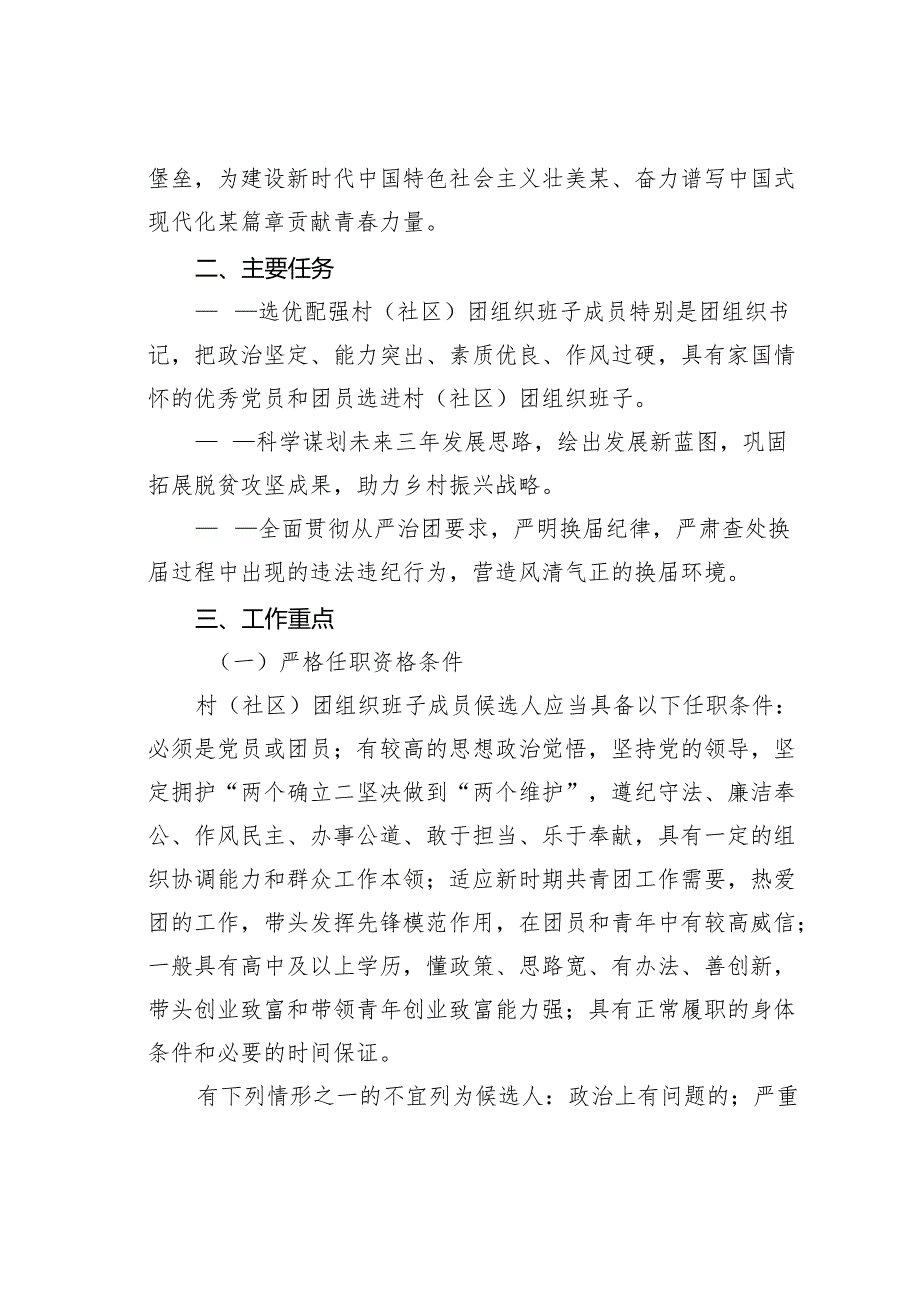 某某镇2024年村（社区）团组织换选举工作实施方案.docx_第2页