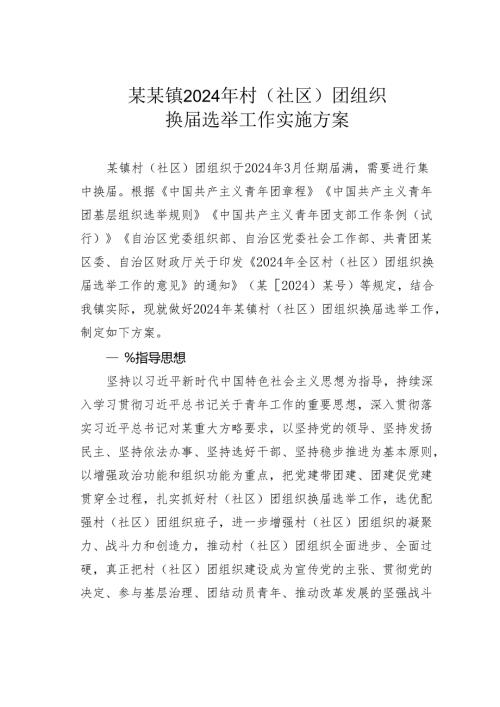 某某镇2024年村（社区）团组织换选举工作实施方案.docx