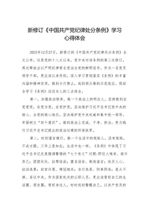 新修订《中国共产党纪律处分条例》学习心得体会十三篇.docx
