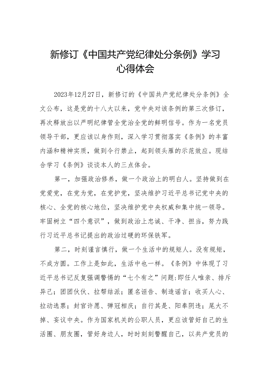 新修订《中国共产党纪律处分条例》学习心得体会十三篇.docx_第1页
