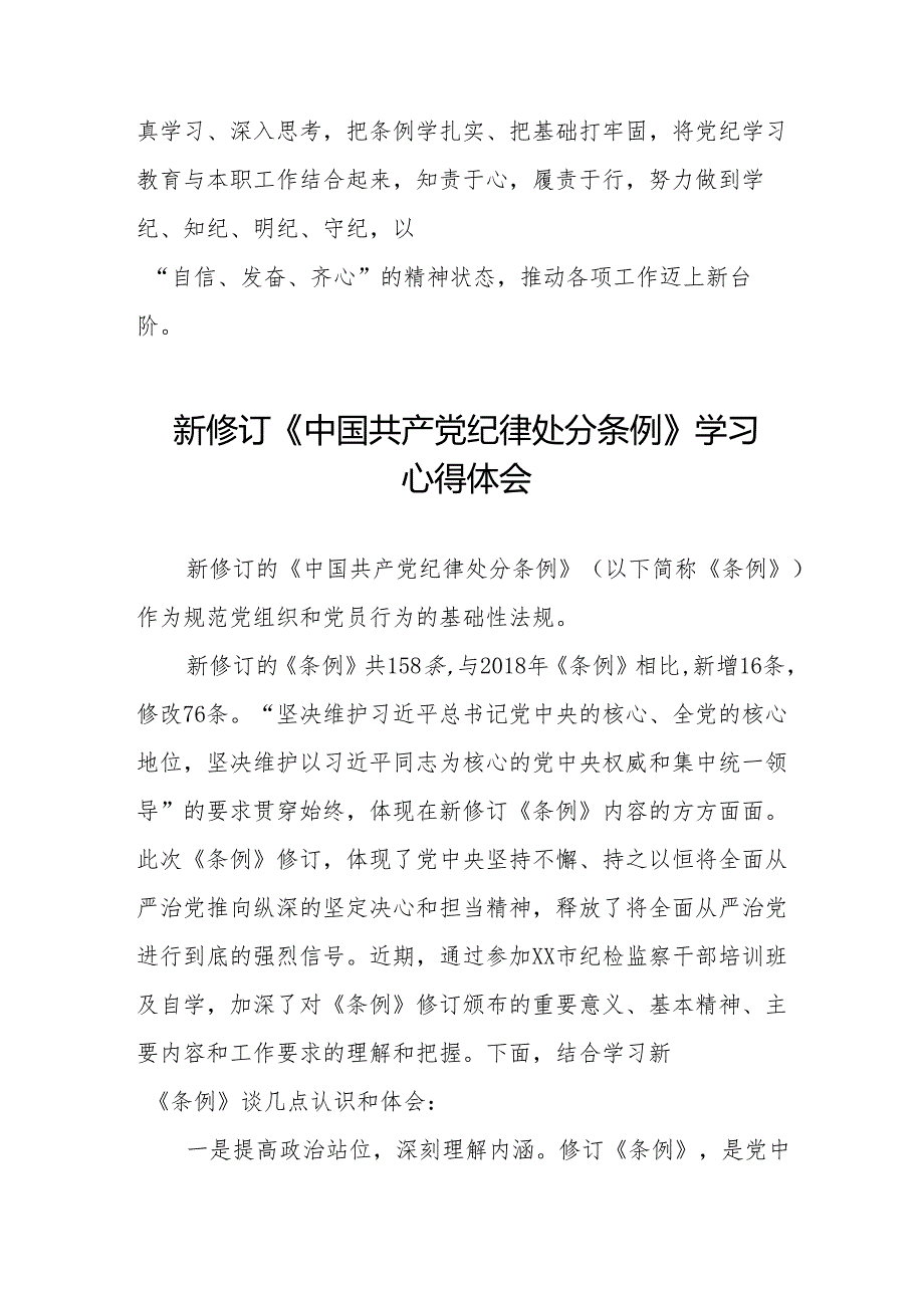 新修订《中国共产党纪律处分条例》学习心得体会十三篇.docx_第3页
