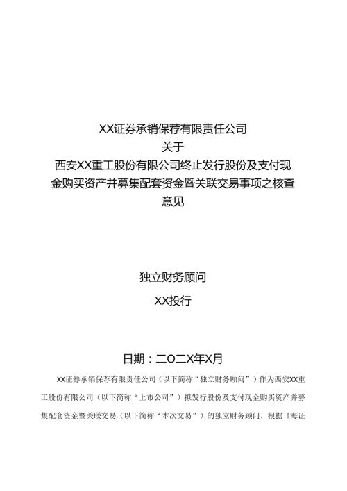 XX证券承销保荐有限责任公司关于西安XX重工股份有限公司终止发行股份及支付现金购买资产并募集配套资金暨关联交易事项之核查意见（2024年）.docx