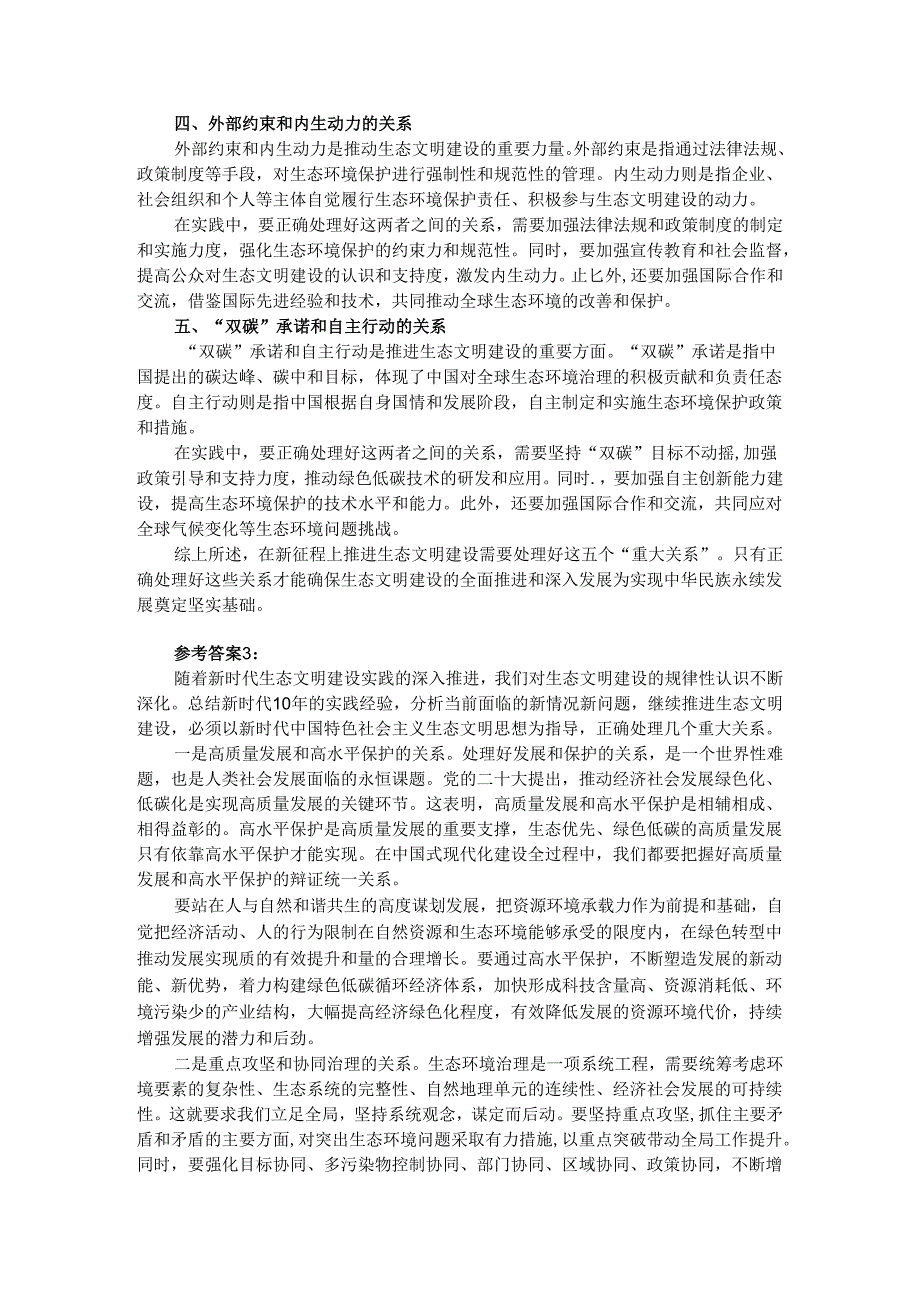 试分析新征程上推进生态文明建设需要处理好哪五个“重大关系”？参考答案01.docx_第3页