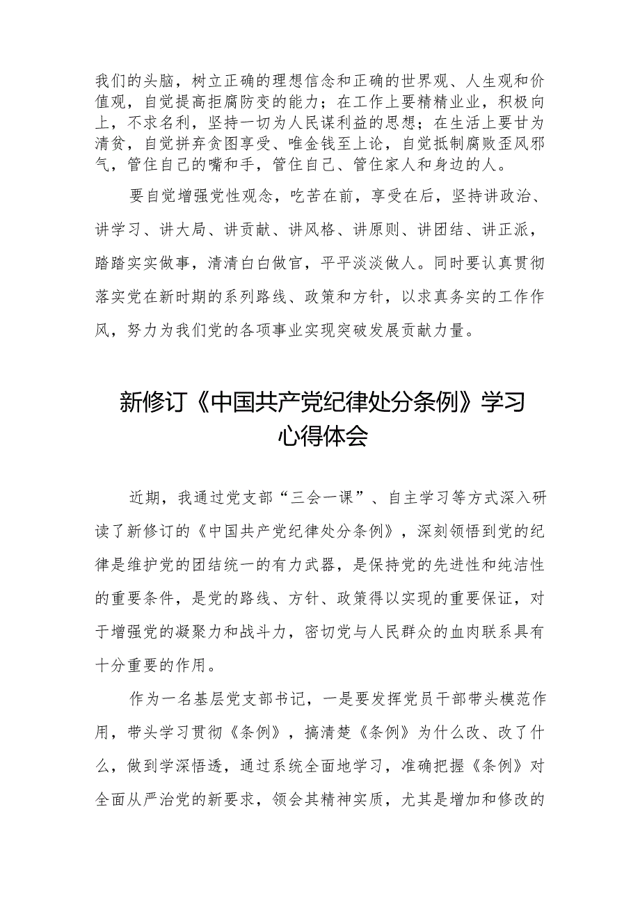 学习2024新版中国共产党纪律处分条例的心得体会发言稿九篇.docx_第2页